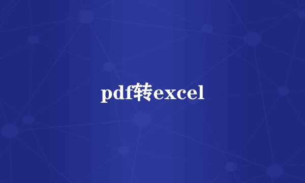 pdf转excel