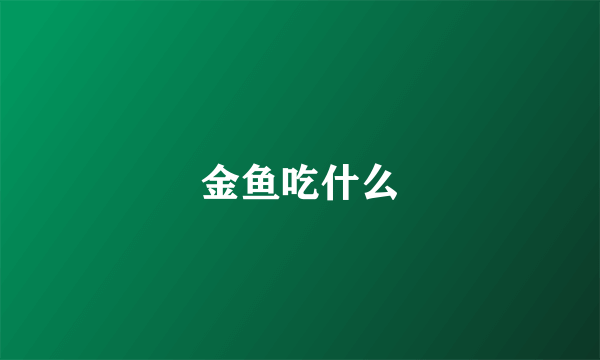 金鱼吃什么