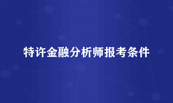 特许金融分析师报考条件