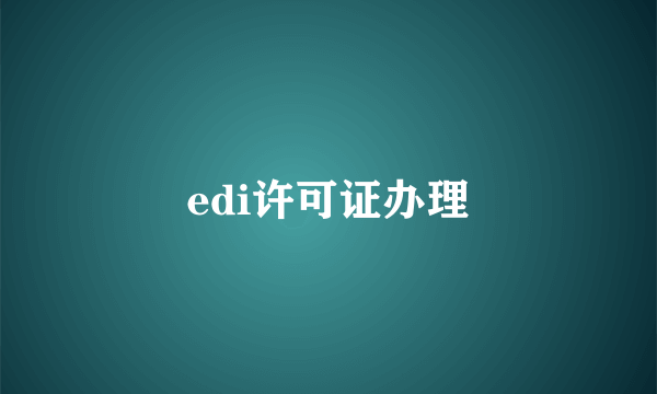 edi许可证办理