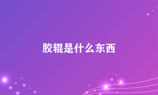 胶辊是什么东西