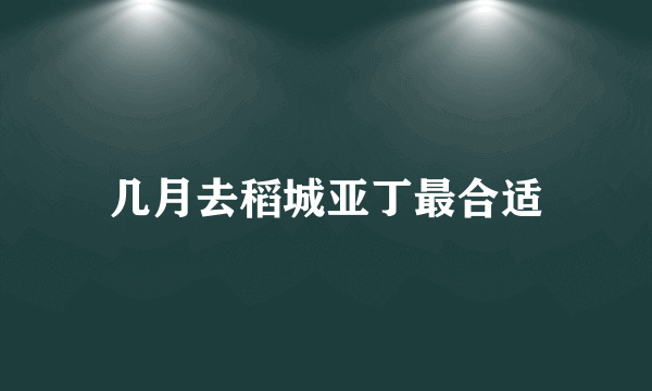 几月去稻城亚丁最合适