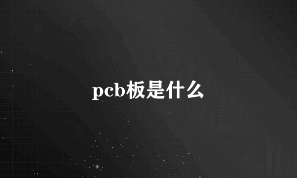 pcb板是什么