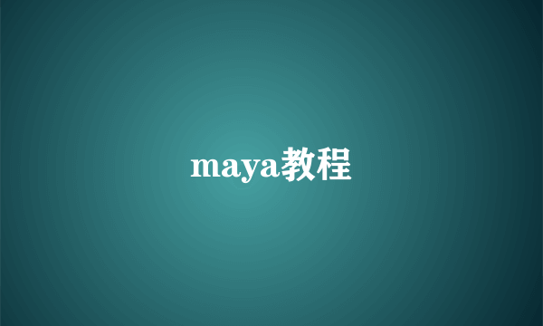 maya教程