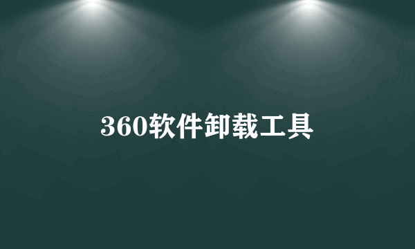 360软件卸载工具