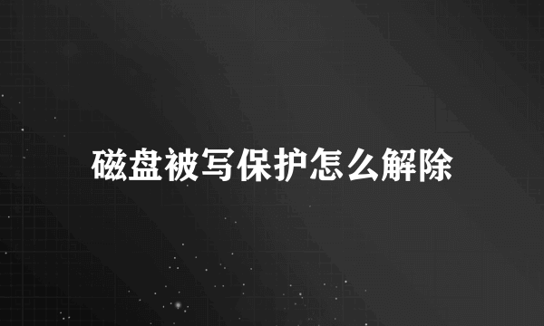 磁盘被写保护怎么解除