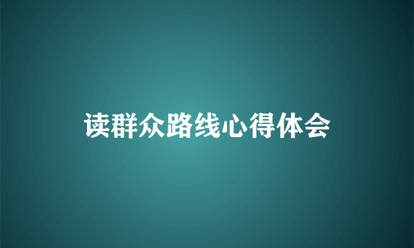 读群众路线心得体会