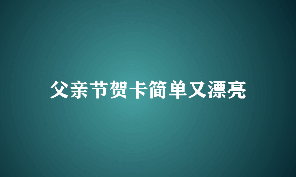 父亲节贺卡简单又漂亮