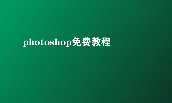 photoshop免费教程