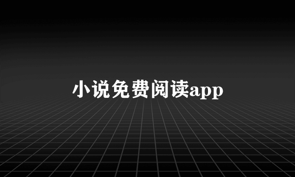 小说免费阅读app