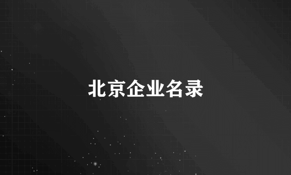 北京企业名录