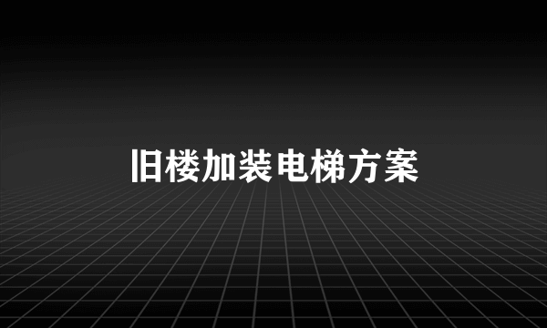 旧楼加装电梯方案