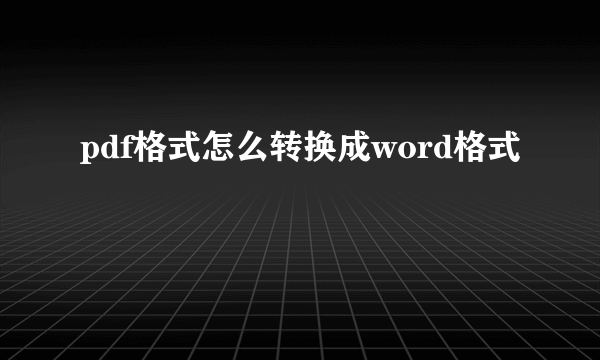 pdf格式怎么转换成word格式