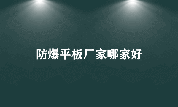 防爆平板厂家哪家好