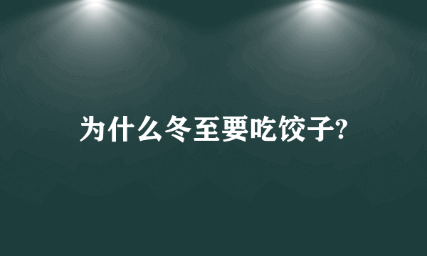 为什么冬至要吃饺子?