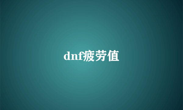 dnf疲劳值