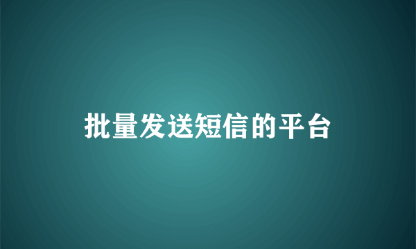 批量发送短信的平台