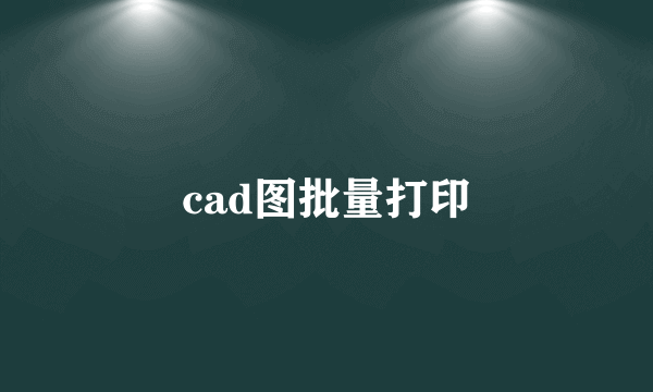 cad图批量打印