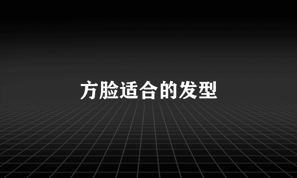 方脸适合的发型