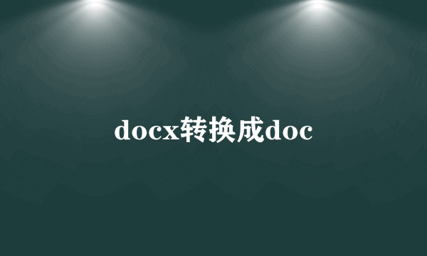 docx转换成doc