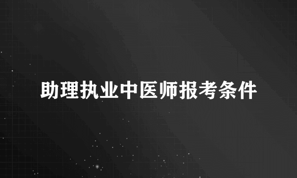 助理执业中医师报考条件