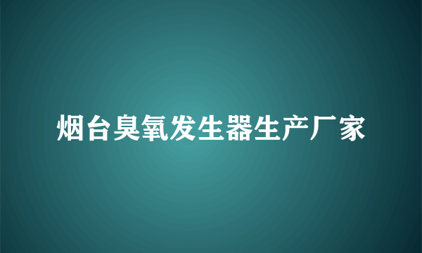 烟台臭氧发生器生产厂家