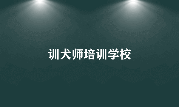 训犬师培训学校