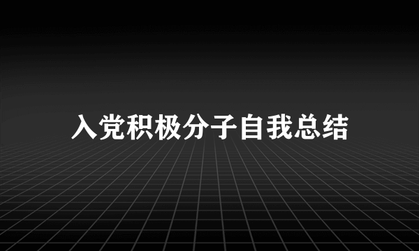 入党积极分子自我总结