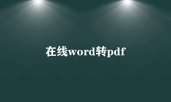 在线word转pdf