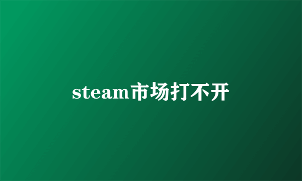 steam市场打不开