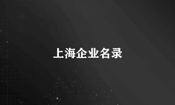 上海企业名录