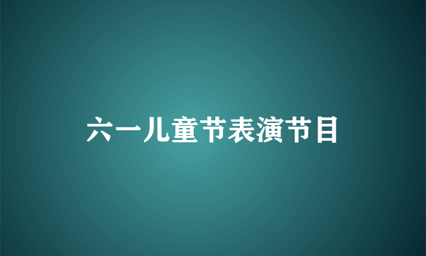 六一儿童节表演节目