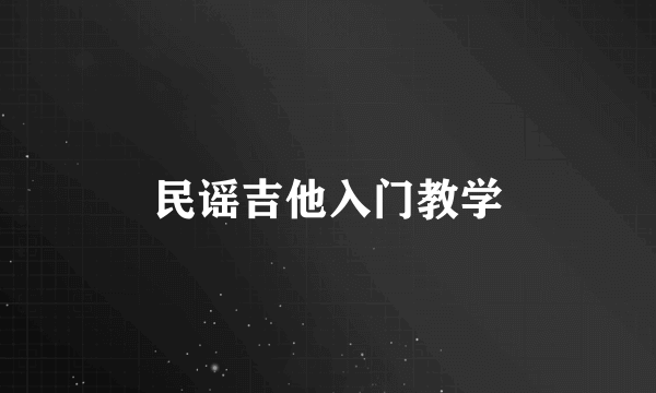 民谣吉他入门教学