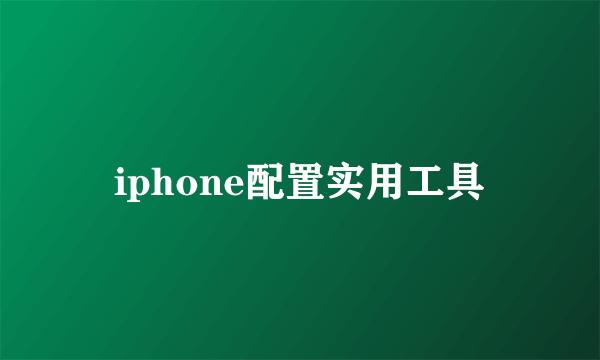 iphone配置实用工具