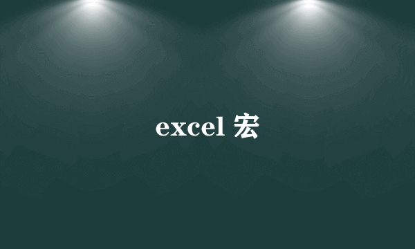 excel 宏