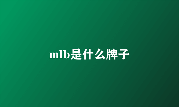 mlb是什么牌子