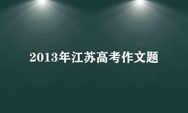 2013年江苏高考作文题