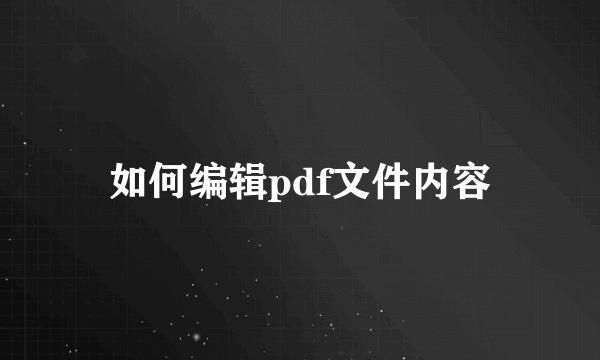 如何编辑pdf文件内容