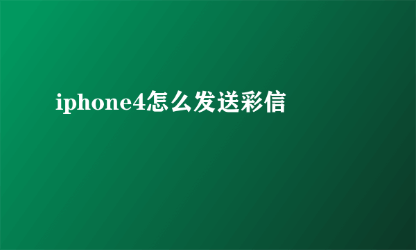 iphone4怎么发送彩信