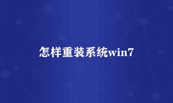 怎样重装系统win7