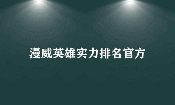 漫威英雄实力排名官方