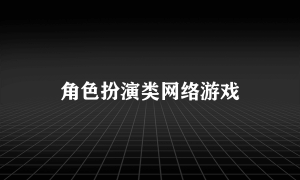 角色扮演类网络游戏