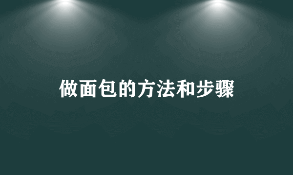 做面包的方法和步骤