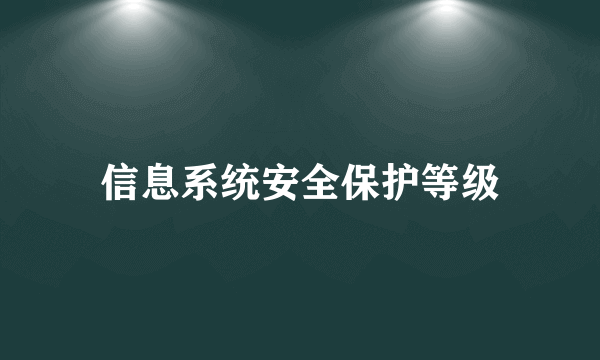 信息系统安全保护等级