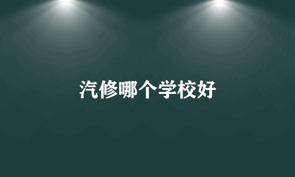 汽修哪个学校好