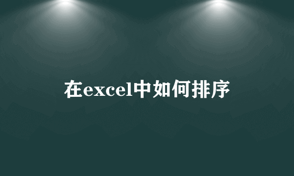 在excel中如何排序