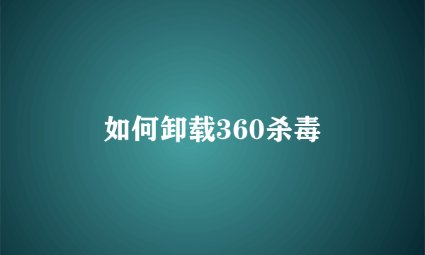 如何卸载360杀毒