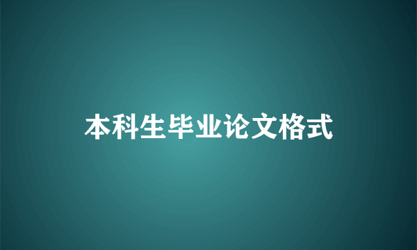 本科生毕业论文格式