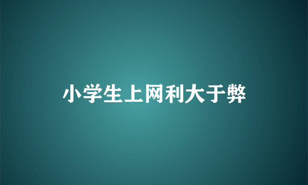 小学生上网利大于弊