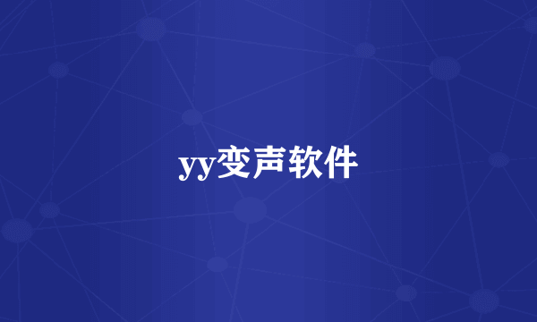 yy变声软件